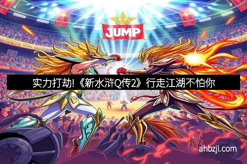 实力打劫!《新水浒Q传2》行走江湖不怕你