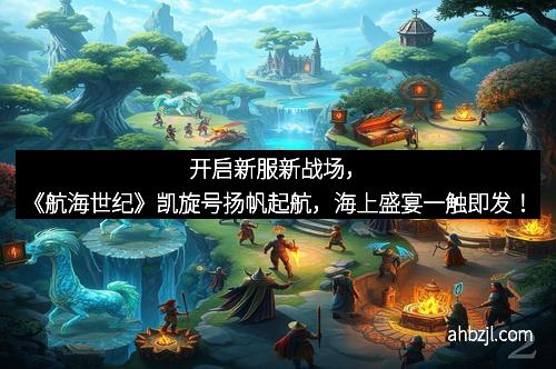 开启新服新战场，《航海世纪》凯旋号扬帆起航，海上盛宴一触即发！