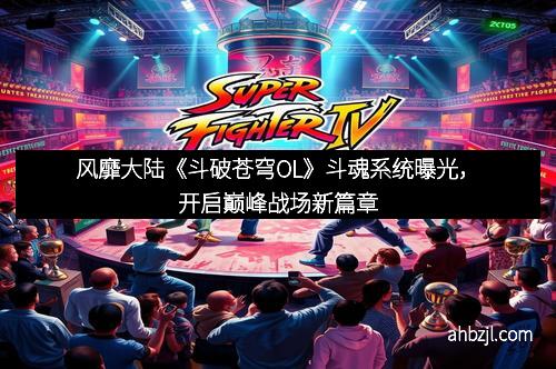 风靡大陆《斗破苍穹OL》斗魂系统曝光，开启巅峰战场新篇章